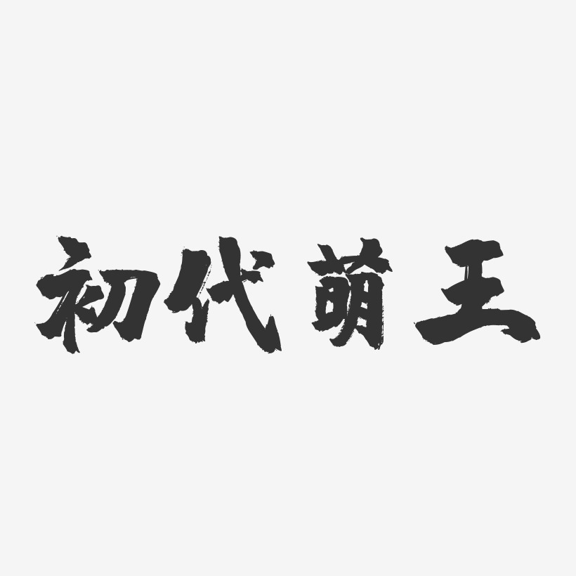 初代萌王-镇魂手书文字设计