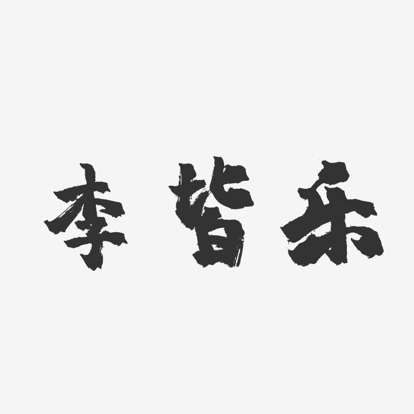 李皆乐-镇魂手书字体签名设计