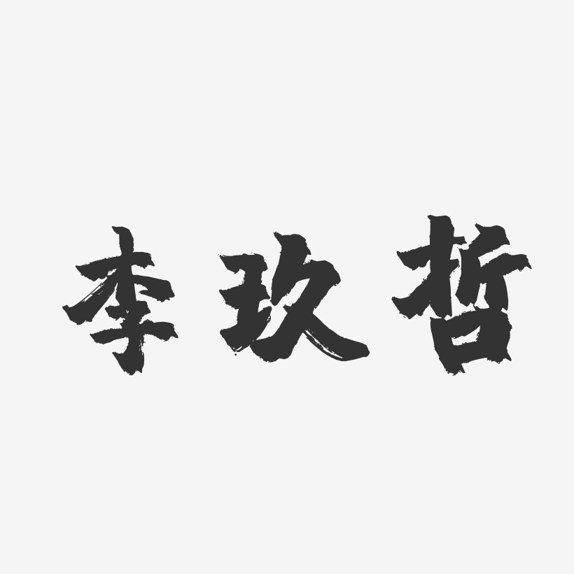 李玖哲-镇魂手书字体签名设计