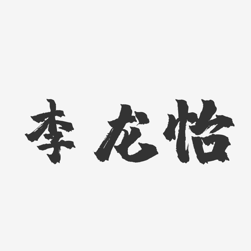 李龙怡-镇魂手书字体签名设计