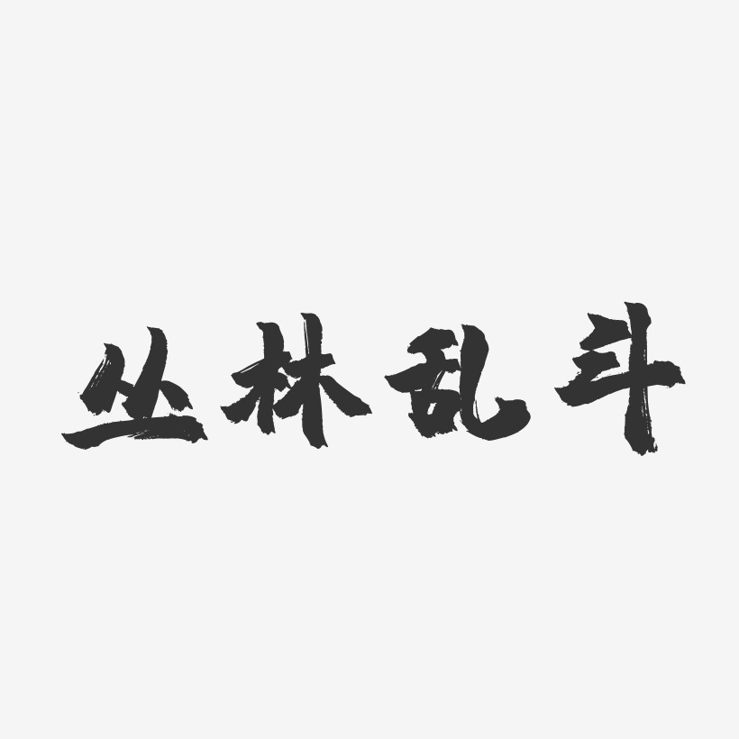 丛林乱斗-镇魂手书艺术字体