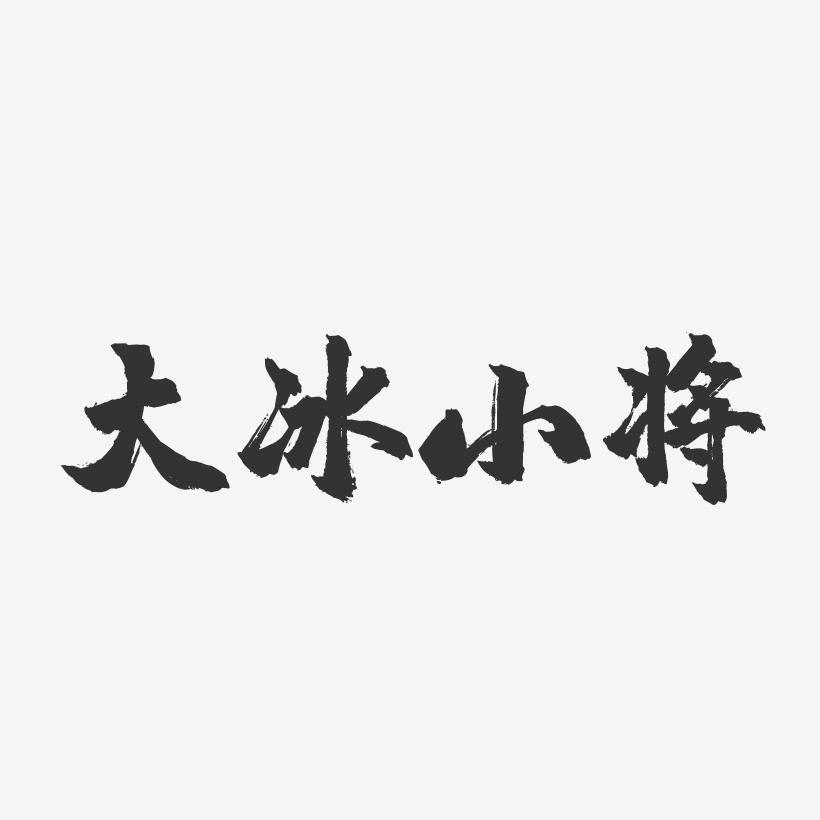 大冰小将-镇魂手书黑白文字