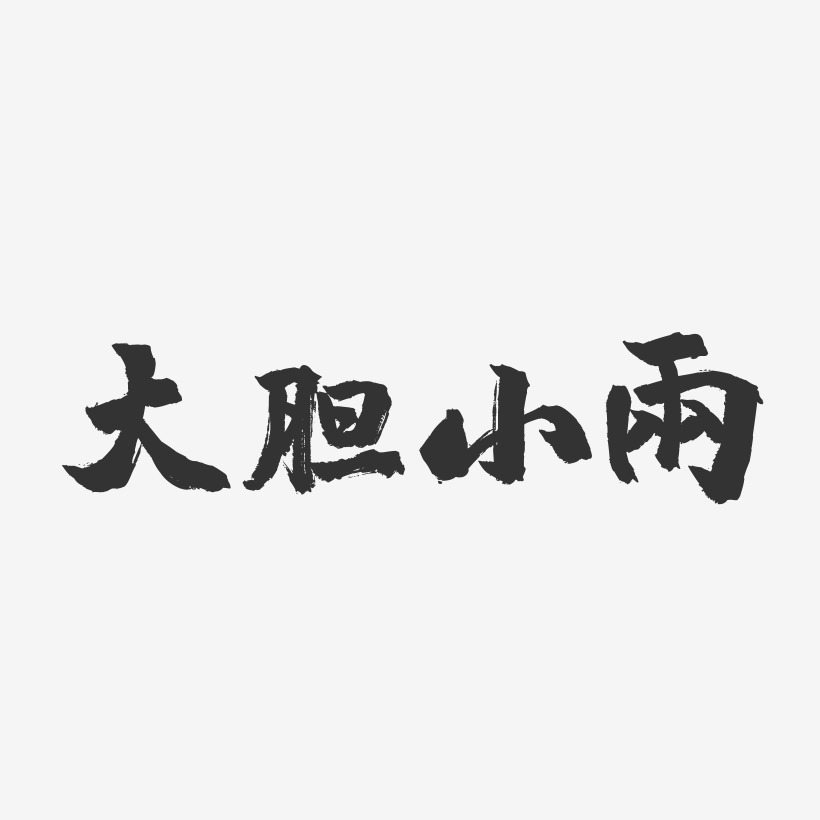 大胆小雨-镇魂手书黑白文字