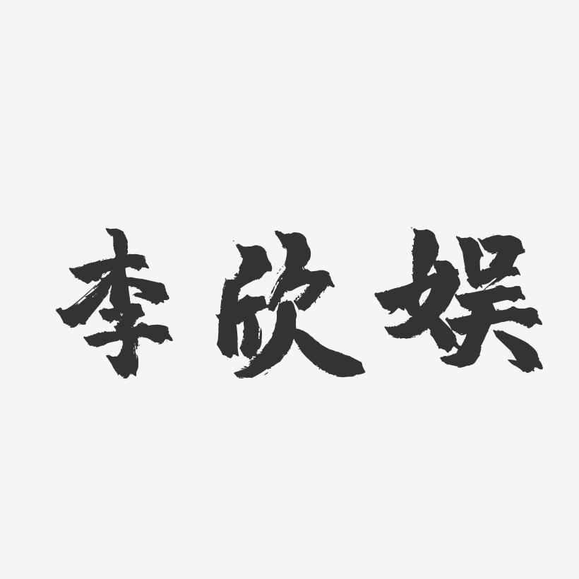 李欣娱-镇魂手书字体签名设计