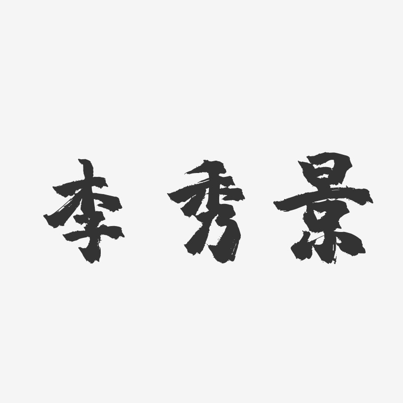 李秀景-镇魂手书字体签名设计
