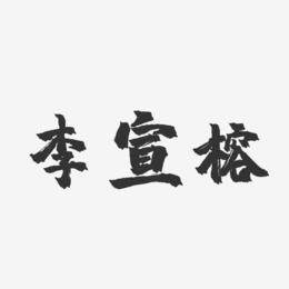 李宣榕-镇魂手书字体签名设计