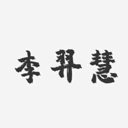 李羿慧-镇魂手书字体签名设计