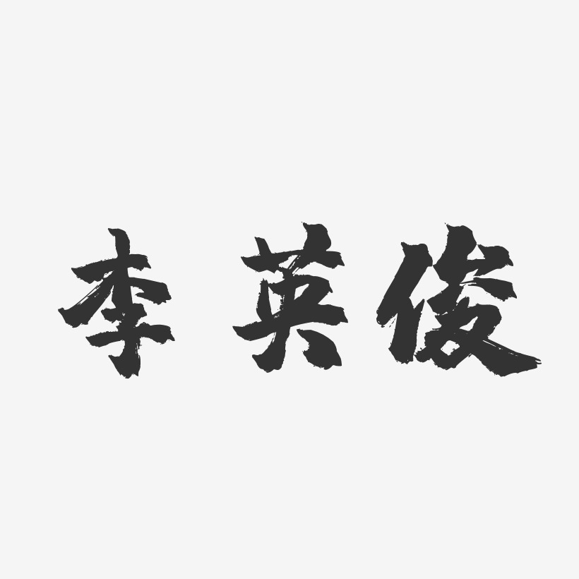 李英俊-镇魂手书字体签名设计