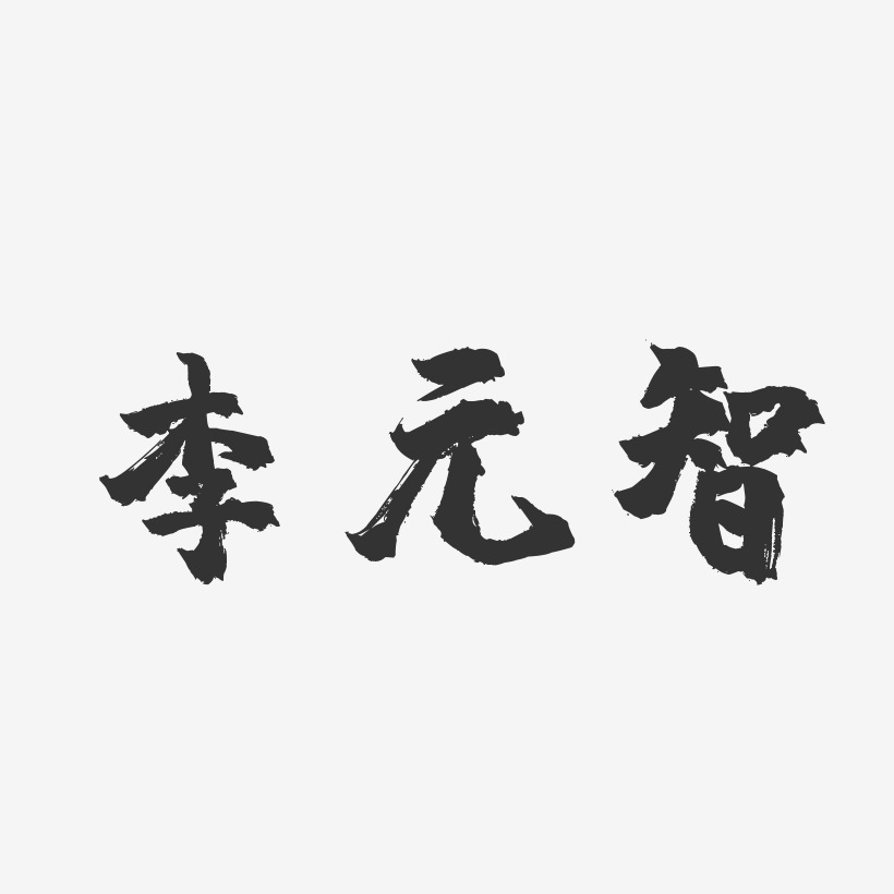 李元智-镇魂手书字体签名设计