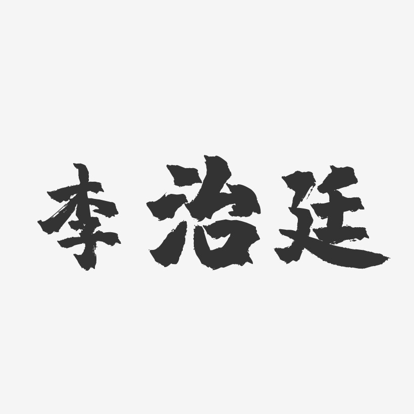 李治廷-镇魂手书字体签名设计