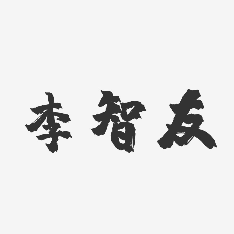 李智友-镇魂手书字体签名设计
