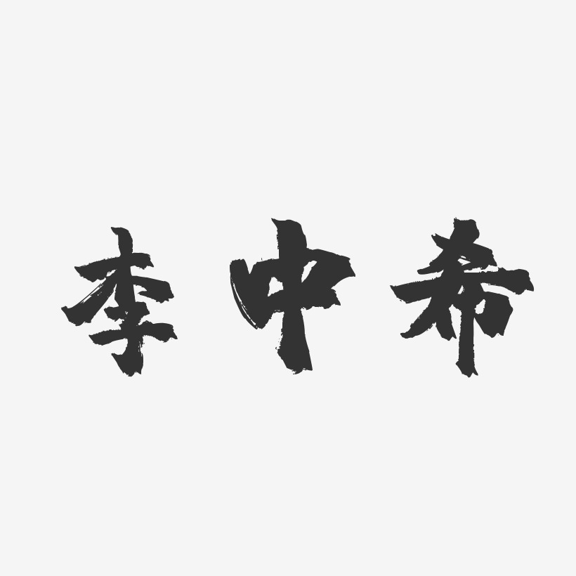 李中希-镇魂手书字体签名设计