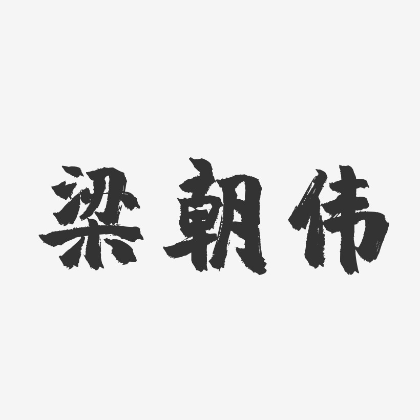梁朝伟-镇魂手书字体签名设计