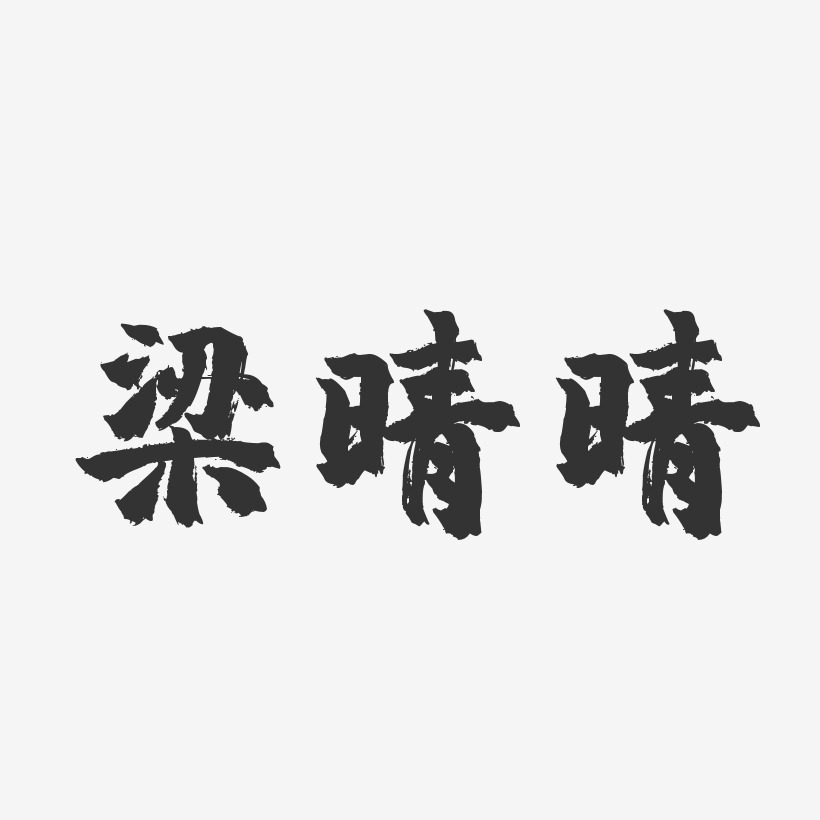 梁晴晴-镇魂手书字体签名设计