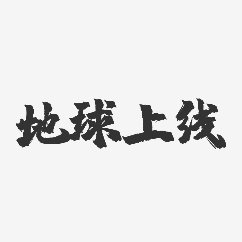 地球上线镇魂手书艺术字体