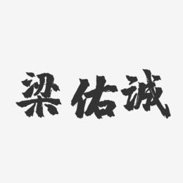 梁佑诚-镇魂手书字体签名设计