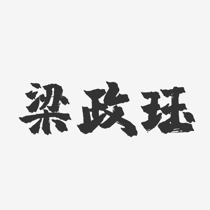 梁政珏-镇魂手书字体签名设计