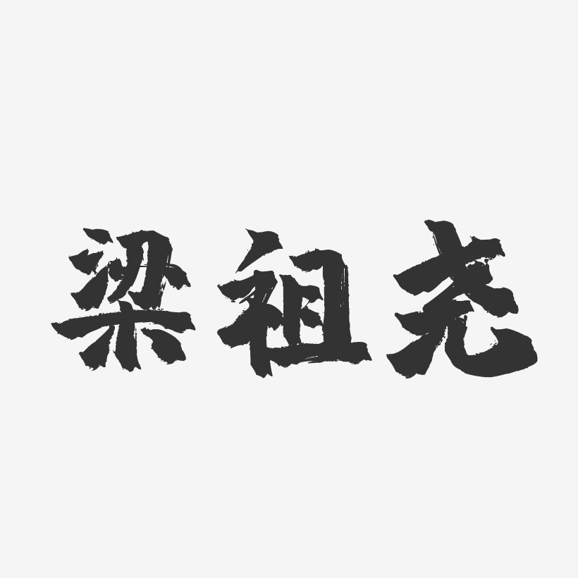 梁祖尧-镇魂手书字体签名设计
