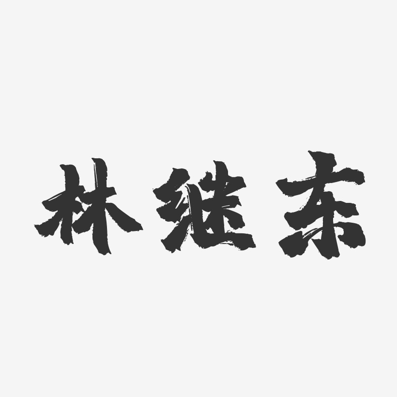 林继东-镇魂手书字体签名设计林向东-萌趣果冻字体签名设计林向东