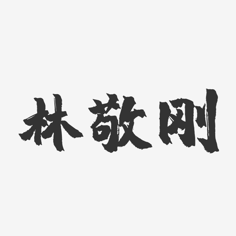 林敬刚-镇魂手书字体签名设计