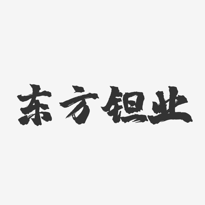 东方钽业-镇魂手书艺术字体
