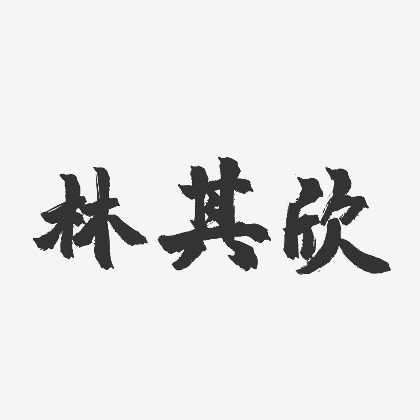 林其欣-镇魂手书字体签名设计