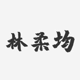 林柔均-镇魂手书字体签名设计