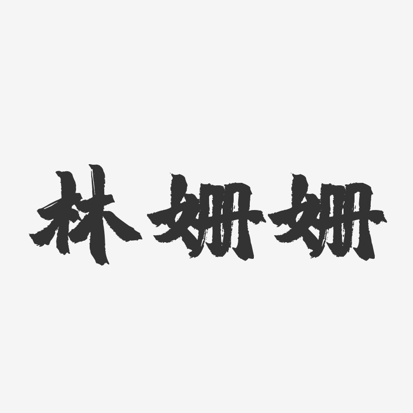 个性签名林姗姗-正文宋楷字体个性签名林姗姗-萌趣果冻字体签名设计林