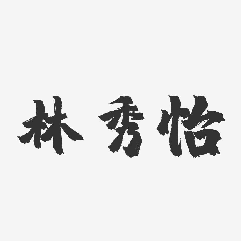 林秀怡-镇魂手书字体签名设计