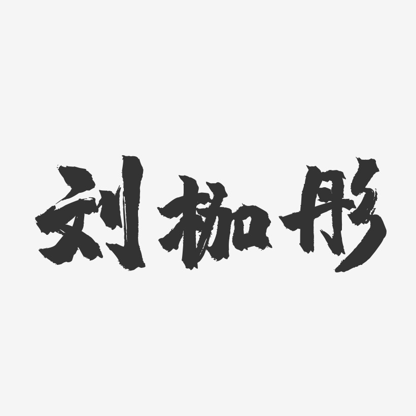 字魂網 藝術字 劉枷彤-鎮魂手書字體簽名設計 圖片品質:原創設計 圖片