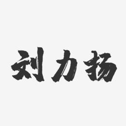 刘力扬-镇魂手书字体签名设计
