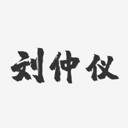 刘仲仪-镇魂手书字体签名设计