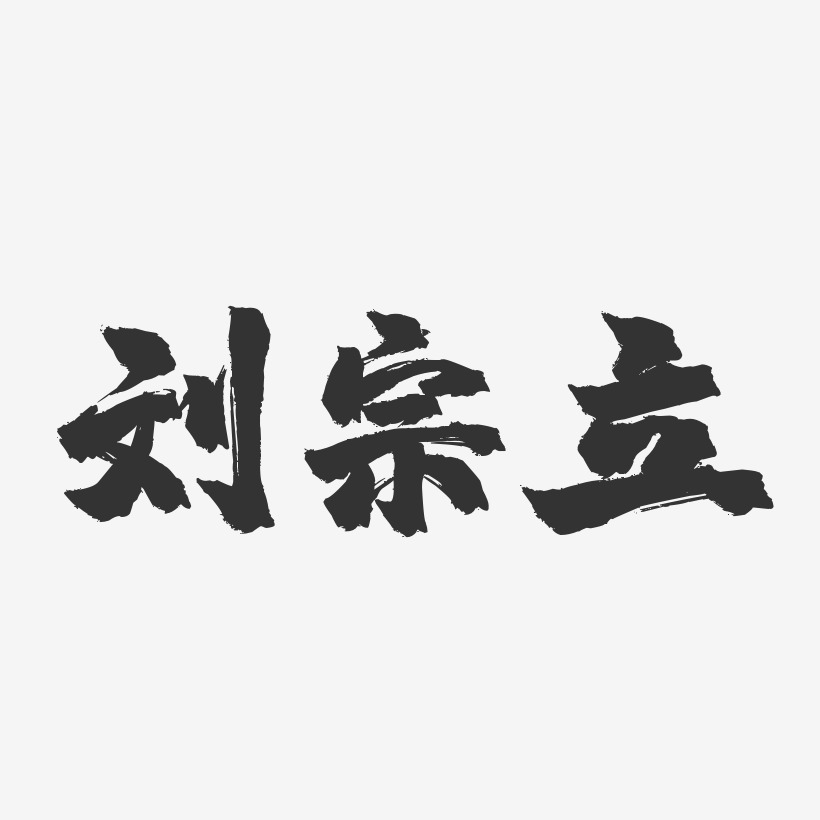 劉立藝術字下載_劉立圖片_劉立字體設計圖片大全_字魂網