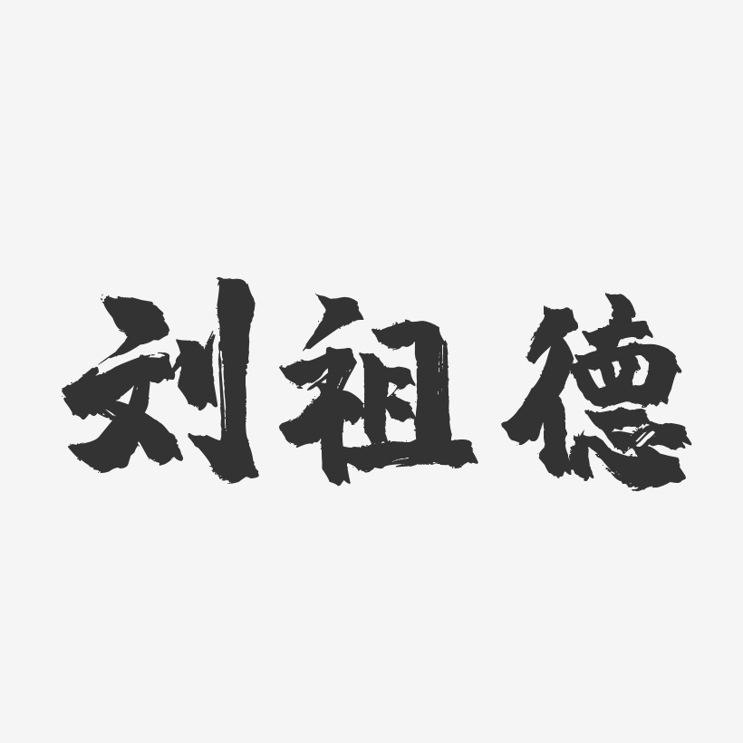 刘祖德-镇魂手书字体签名设计