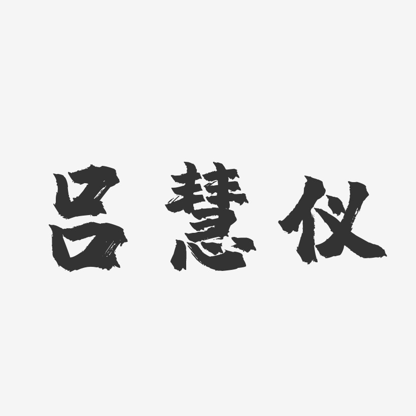 吕慧仪-镇魂手书字体签名设计