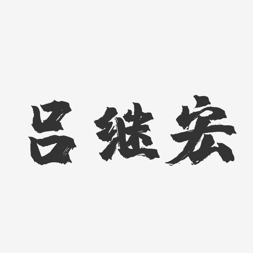 吕继宏-镇魂手书字体签名设计
