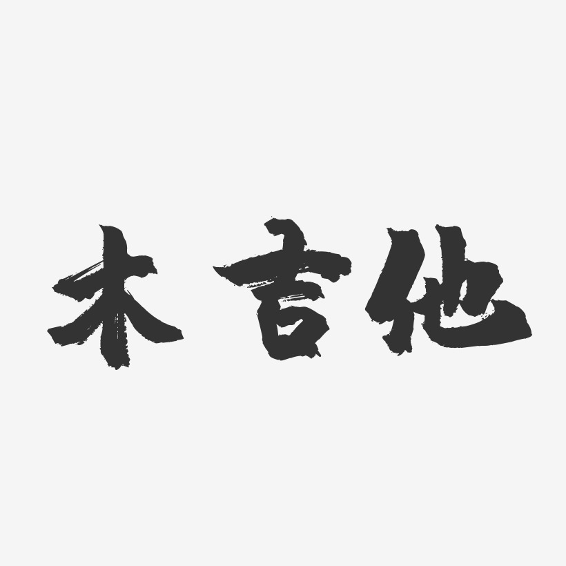 木吉他镇魂手书艺术字签名-木吉他镇魂手书艺术字签名图片下载-字魂网