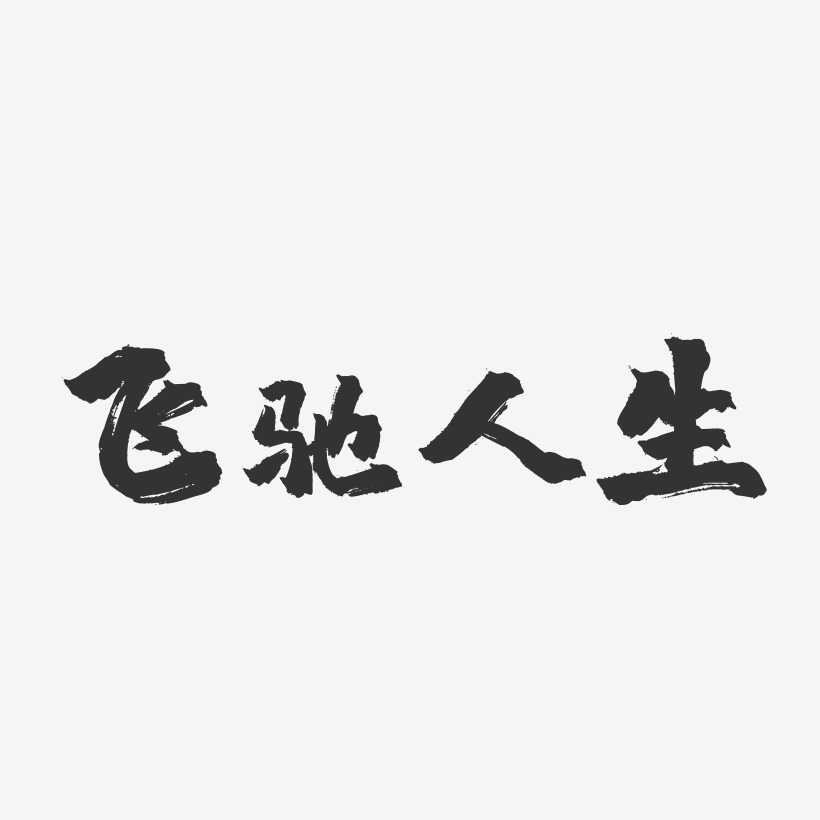 飞驰人生镇魂手书艺术字-飞驰人生镇魂手书艺术字设计图片下载-字魂网