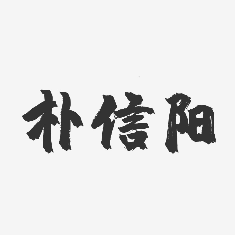 朴信阳-镇魂手书字体签名设计