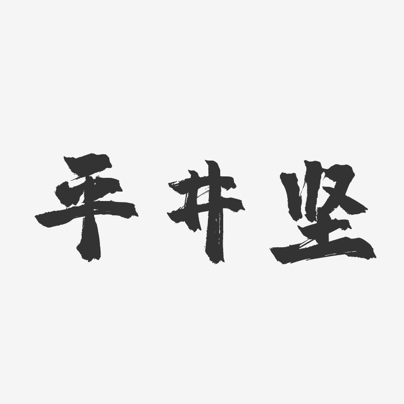 平井坚-镇魂手书字体签名设计