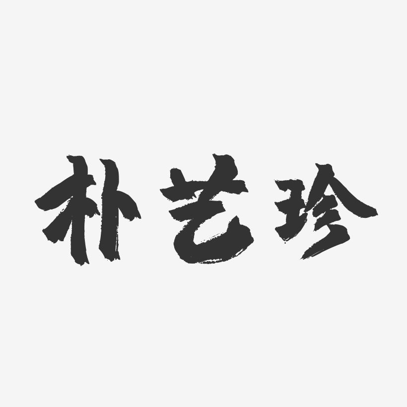 朴艺珍-镇魂手书字体签名设计