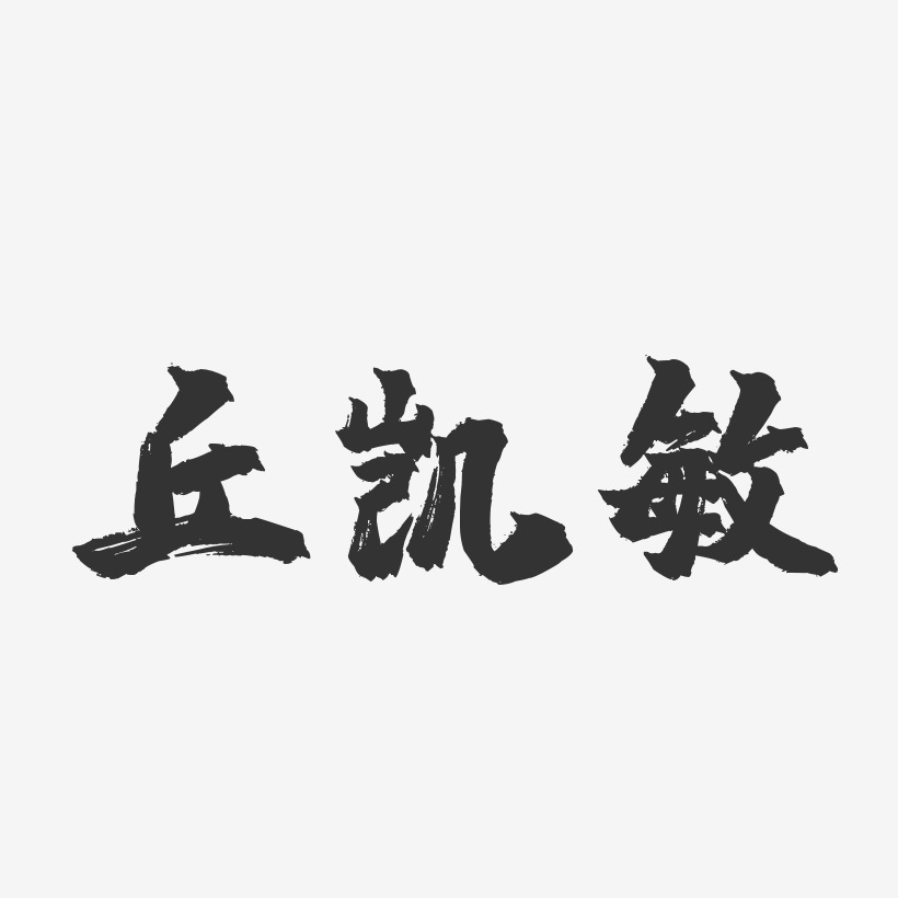 丘凯敏-镇魂手书字体签名设计