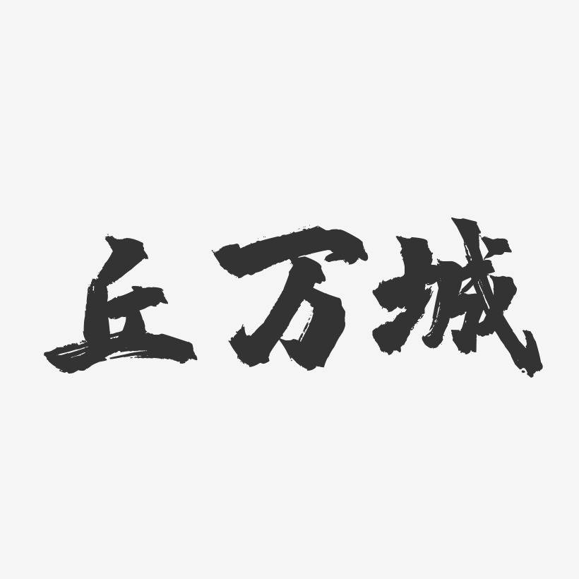 丘萬城藝術字