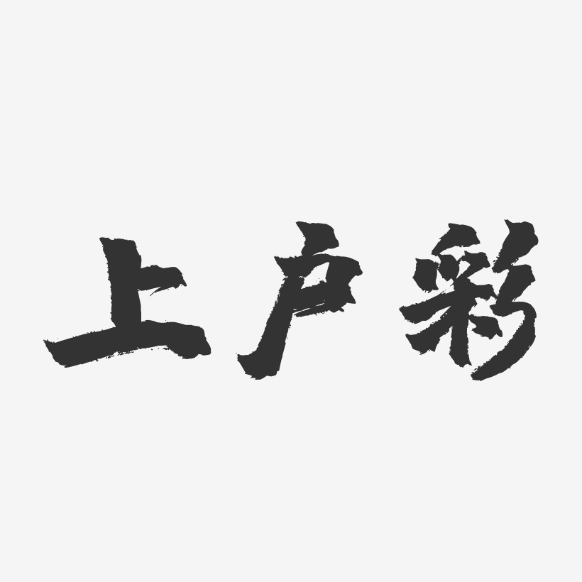 上户彩-镇魂手书字体签名设计