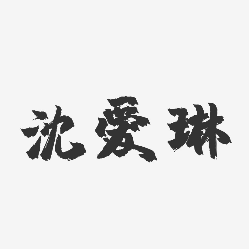 沈爱琳-镇魂手书字体签名设计