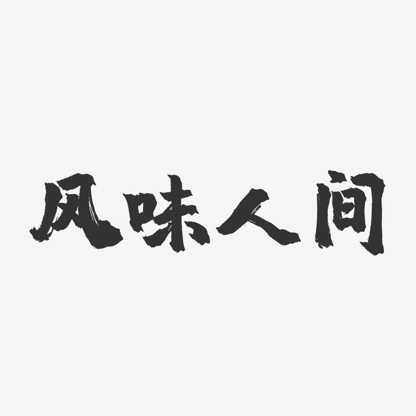 风味人间-镇魂手书黑白文字