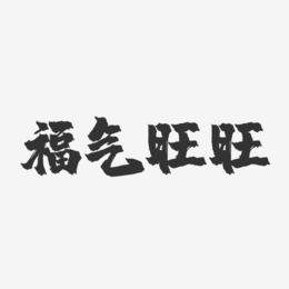 福气旺旺-镇魂手书文案横版