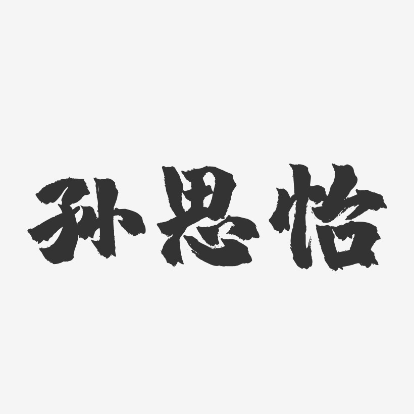 孙思怡-镇魂手书字体签名设计