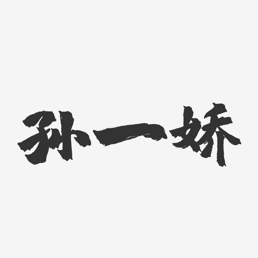 孙一娇-镇魂手书字体签名设计