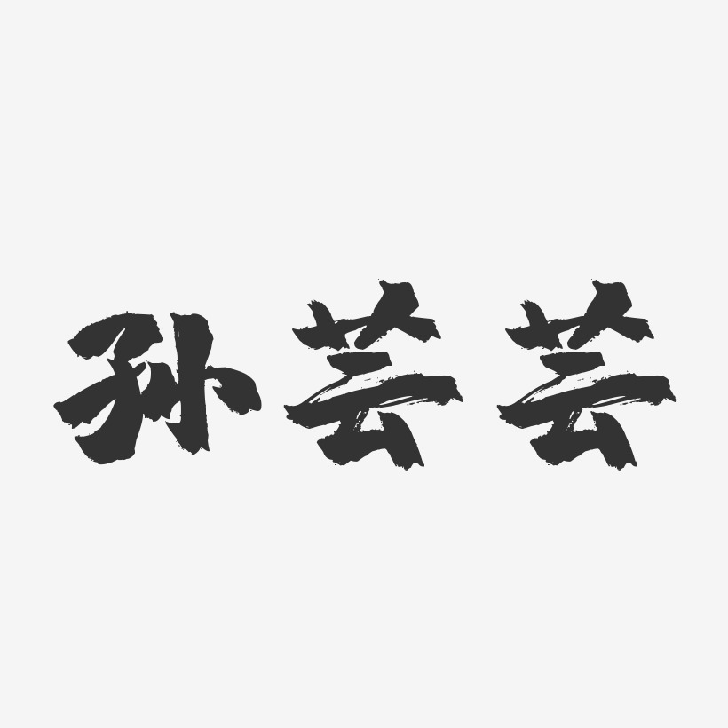 孙芸芸-镇魂手书字体签名设计